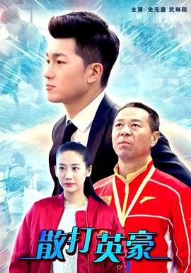 散打英豪 (2017)海报