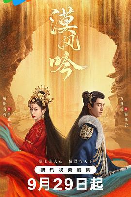漠风吟 (2024)海报