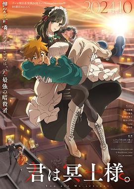 暗杀女仆冥土小姐 君は冥土様。 (2024)海报