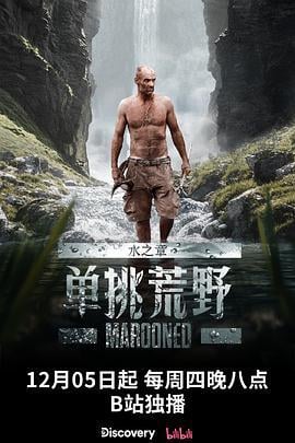 单挑荒野：水之章 Marooned (2024)海报
