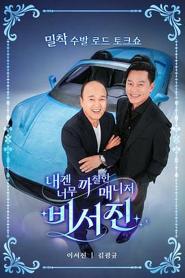 对我来说太刻薄的经纪人 - 秘书镇 내겐 너무 까칠한 매니저 - 비서진 (2025)海报
