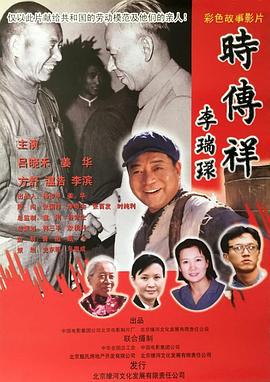 时传祥 (2002)海报
