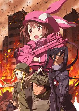 刀剑神域外传 暴风之铳 ソードアート・オンライン オルタナティブ ガンゲイル・オンライン (2018)海报