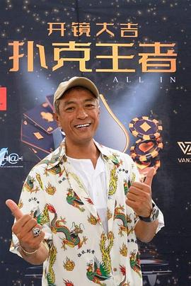 扑克王者 (2024)海报