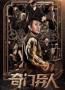 奇门异人 (2022)海报