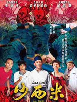沙西米 (2015) zhong_zi海报