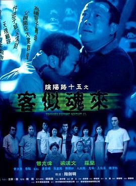 阴阳路15：客似魂来 (2002) guo_yu海报