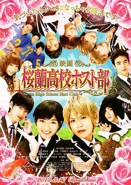 樱兰高校男公关部 映画版桜蘭高校ホスト部 (2012)海报