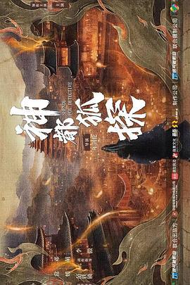 神都狐探 (2025)海报