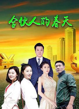 合伙人的春天 (2017)海报
