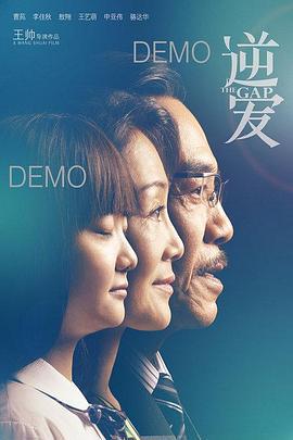 逆爱 (2016)海报