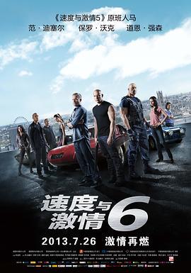 速度与激情6 Furious 6 (2013)海报