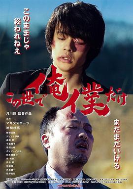 逃路双雄 この世で俺／僕だけ (2013)海报