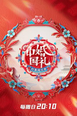 中国婚礼 好事成双季 (2023) xian_dao_pian海报