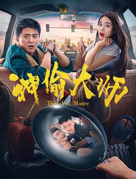 神偷大师 (2017)海报