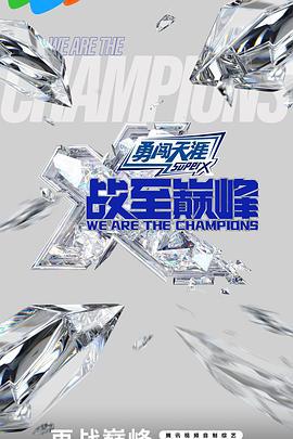 战至巅峰 第三季 (2024)海报