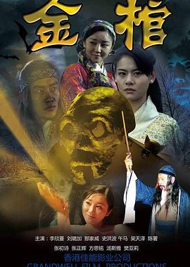 金棺 (2013)海报