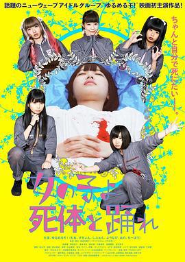 死尸少女惊魂舞 女の子よ死体と踊れ (2015)海报