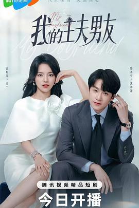我的主夫男友 (2025)海报