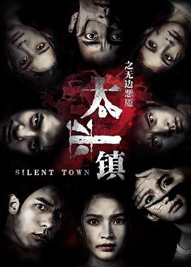 太平镇之无边恶魇 (2017)海报