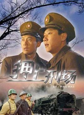 押上刑场 (2004)海报