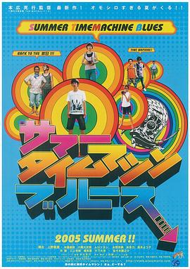 夏日时光机 サマータイムマシン・ブルース (2005)海报