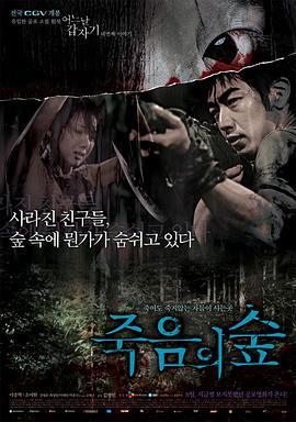 突然有一天之黑暗森林 죽음의 숲 - 어느날 갑자기 네번째 이야기 (2006)海报