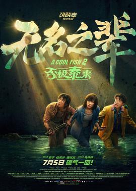 无名之辈：否极泰来 (2025) tc海报