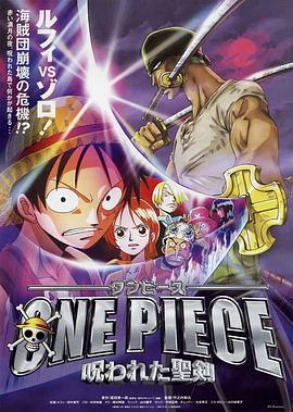 海贼王剧场版5：被诅咒的圣剑 ONE PIECE 呪われた聖剣 (2004)海报