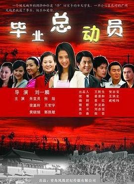 毕业总动员 (2008)海报