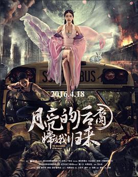 月亮的后裔之嫦娥归来 (2016)海报