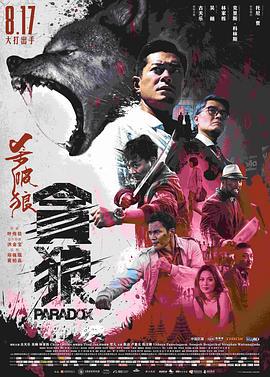 杀破狼·贪狼 殺破狼‧貪狼 (2017)海报