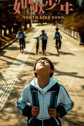 如歌少年 (2024)海报