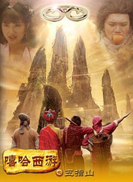 嘻哈西游之五指山 (2016)海报