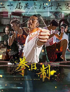 拳日制 (2017)海报