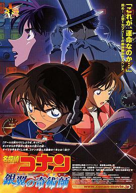 名侦探柯南：银翼的魔术师 名探偵コナン 銀翼の奇術師 (2004) ri_yu海报