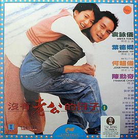 没有老公的日子 沒有老公的日子 (1995)海报
