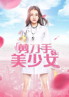 剪刀手美少女 (2017)海报