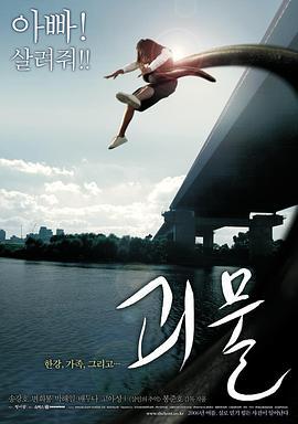 汉江怪物 괴물 (2006)海报