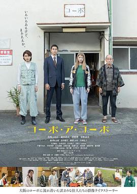 同舟公寓 コーポ・ア・コーポ (2023)海报