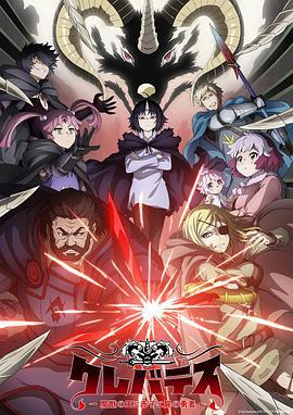 克雷瓦提斯-魔兽之王与婴儿与尸之勇者- クレバテス-魔獣の王と赤子と屍の勇者- (2025)海报