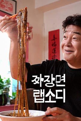 炸酱面狂想曲 짜장면 랩소디 (2024)海报