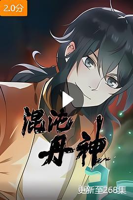 混沌丹神 (2022)海报