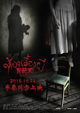 育婴室 (2016)海报