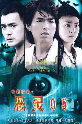 恶灵05 (2005)海报