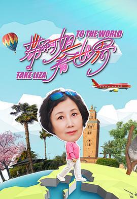 带阿姐看世界 帶阿姐看世界 (2025)海报