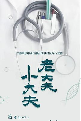 老大夫 小大夫 (2023)海报