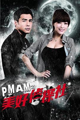 PMAM之美好侦探社 PMAM之美好偵探社 (2014)海报