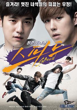 速度 스피드 (2015)海报
