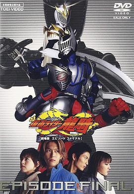 假面骑士龙骑 剧场版 EPISODE FINAL 劇場版 仮面ライダー龍騎 EPISODE FINAL (2002)海报